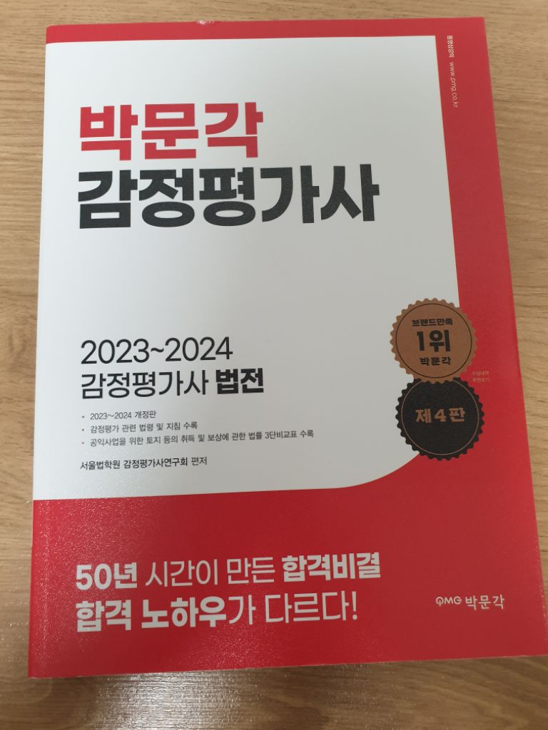 박문각 2023~2024 감정평가사 법전