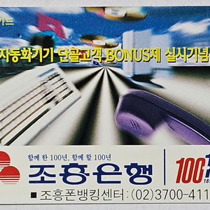 1994년 조흥은행 광고 전화카드