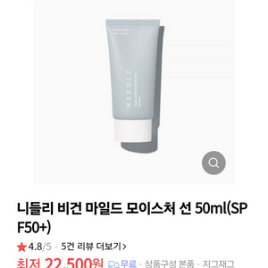 (반택포)니들리 비건 마일드 모이스처 선 50ml