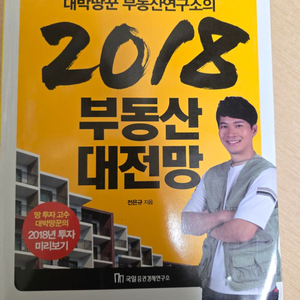 2018 부동산 대전망