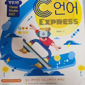 쉽게 풀어쓴 c언어 express 개정3판