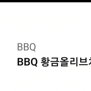 BBQ 치킨.황금 올리브 치킨.비비큐 . 황금올리브치킨