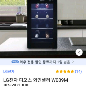 LG전자 디오스와인셀러 W089M