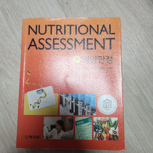 nutritional assessment 영양판정 2판
