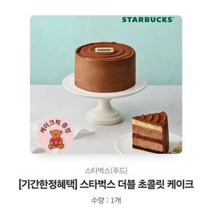 스타벅스 더블 초콜릿케이크