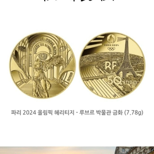 2024 파리올림픽 공식 기념주화