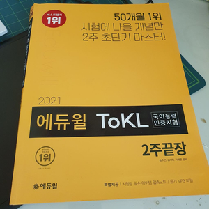 에듀윌 tokl 2주끝장 2021