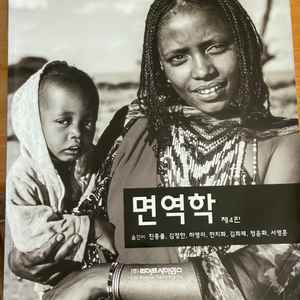 면역학 제4판