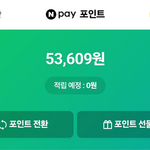 네이버페이 53,600포인트 선물식 판매합니다