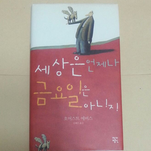 책 - 세상은 언제나 금요일은 아니지