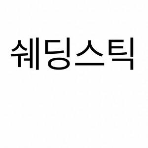 쉐딩스틱