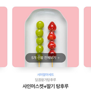 왕가탕후루 딸기+샤인머스켓 기프티콘 5장