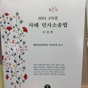 [거의 새책]고득점 사례 민사소송법