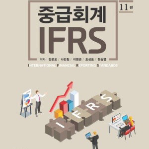 IFRS 중급회계 11판 해답