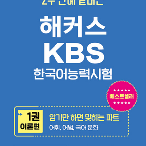 2021 해커스 KBS 한국어 능력 시험