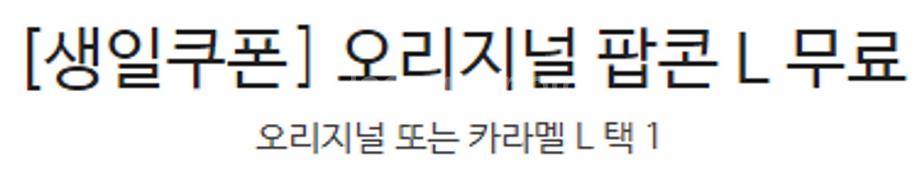 메가박스 오리지널 팝콘L 쿠폰 판매--0