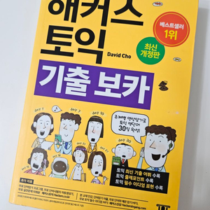 해커스토익 기출보카 최신개정판