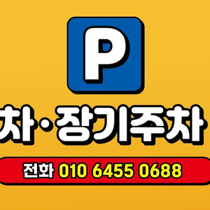 마포구 합정동 주차장개설 월주차권 판매중