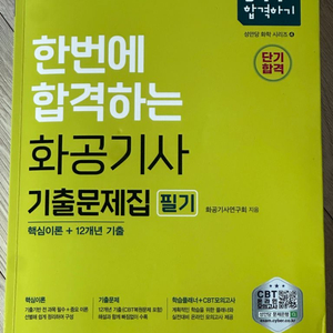 성안당 화공기사 기출문제집 필기 2024