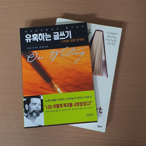 글쓰기, 작가, 창작 독학 서적 2권 (새책)