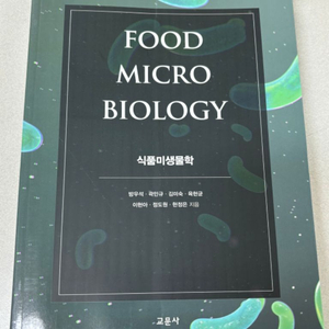 식품미생물학 새책
