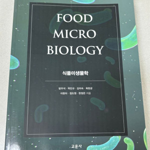 식품미생물학 새책