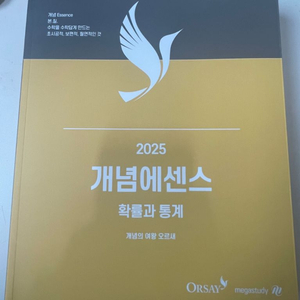 2025 개념에센스 확률과 통계