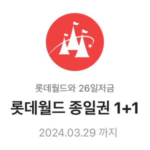 롯데월드 종일권 1+1