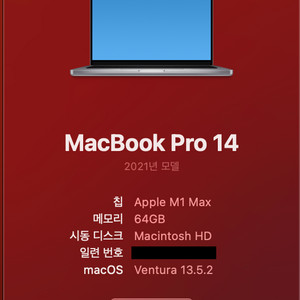 맥북프로 14인치 M1 MAX / 64GB / 1TB