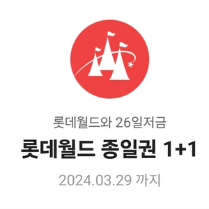 롯데월드 종일권 1+1