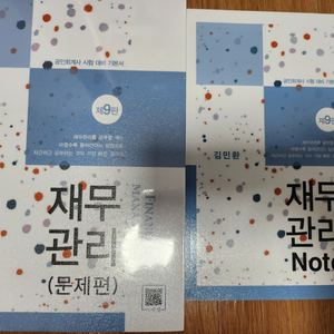 김민환 재무관리 9판 새책 일괄 판매