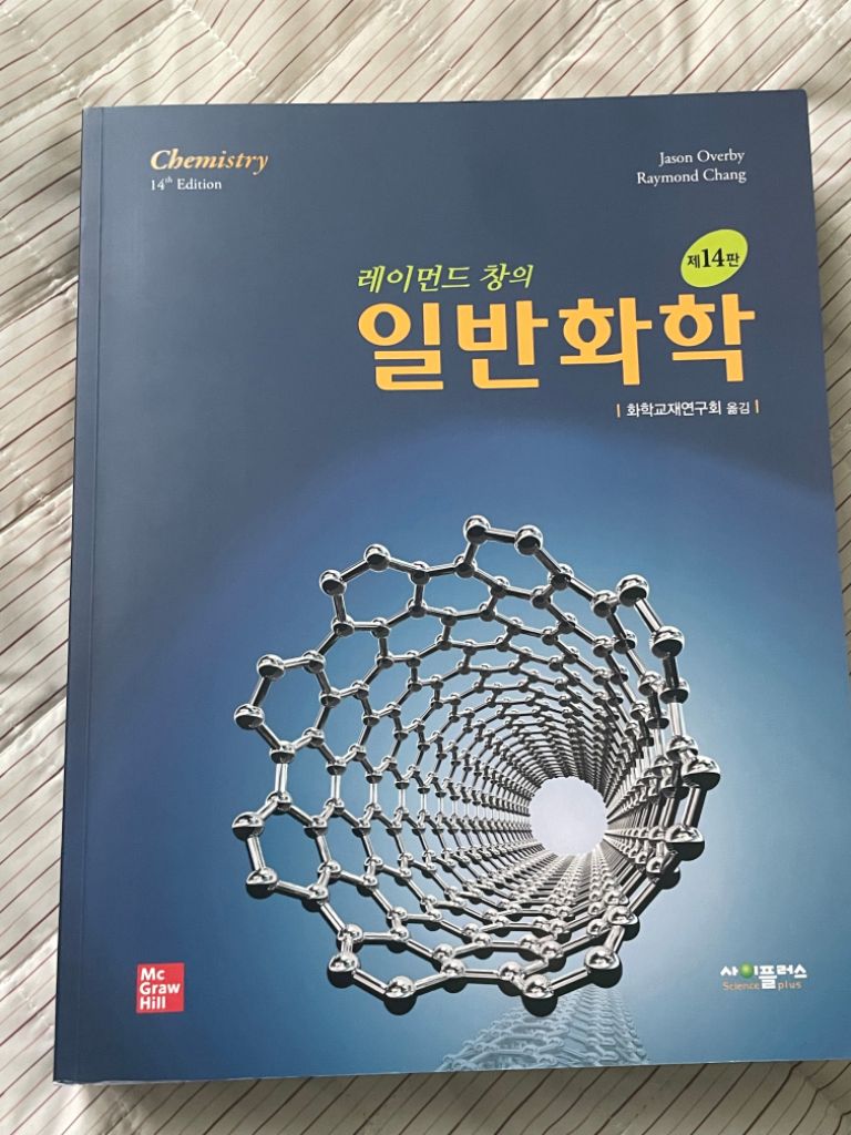 레이먼드 창의 일반화학 14판