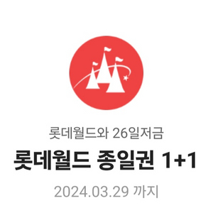 롯데월드 종일권 1+1