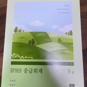 [새책] IFRS 중급회계 하권(제11판)