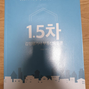 윤철신 1.5차 감정평가사 부동산학원론