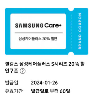 삼성케어플러스 S시리즈 20% 할인권