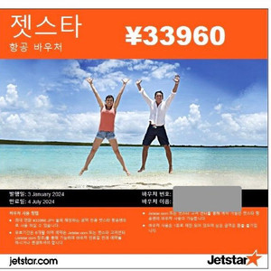 Jetstar 젯스타 바우처 판매 (JPY 33960)