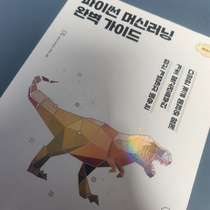 파이썬 머신러닝 완벽 가이드 개정2판