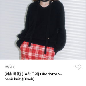 르누이 샬롯 브이넥 니트 charlotte v neck