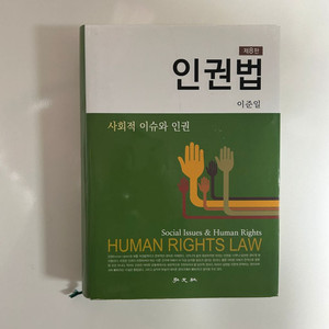 인권법 이준일 8판