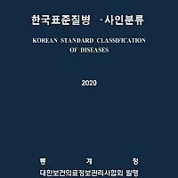 한국표준질병사인분류(KCD)국제의료행위분류,종양학 사요