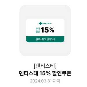 덴티스테 15% 할인 쿠폰