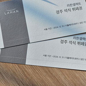 경주라한호텔 연중숙박+석식2+식음료이용권