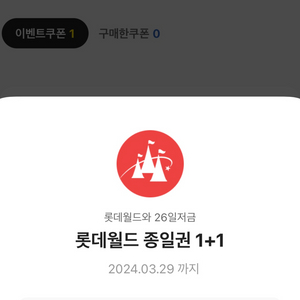 롯대월드 종일권 1+1