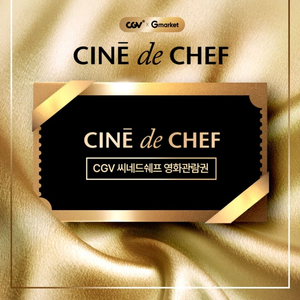 씨네드 쉐프 관람권 2장CINE de CHEF 관람권