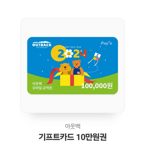 아웃백 기프트10만원팔아요