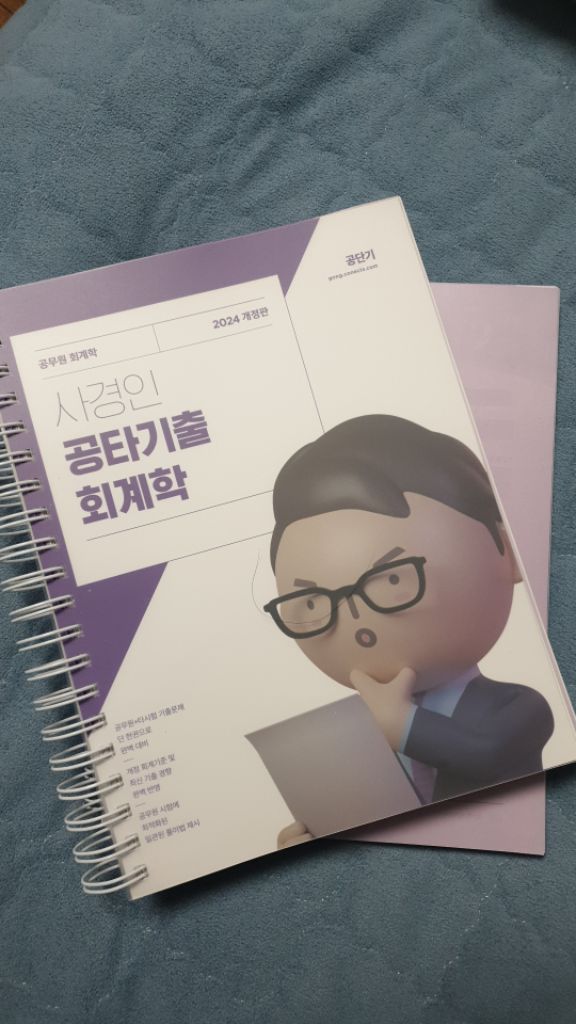 공단기 사경인 공타기출회계학 분철된교재 판매합니다