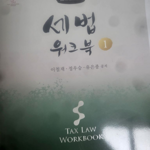 정우승 세법 워크북