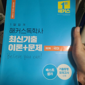 해커스 독학사 국어 기출문제집 팔아요