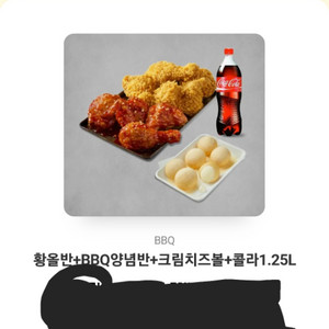 황올반+BBQ+크림치즈볼+콜라1.25 기프트콘